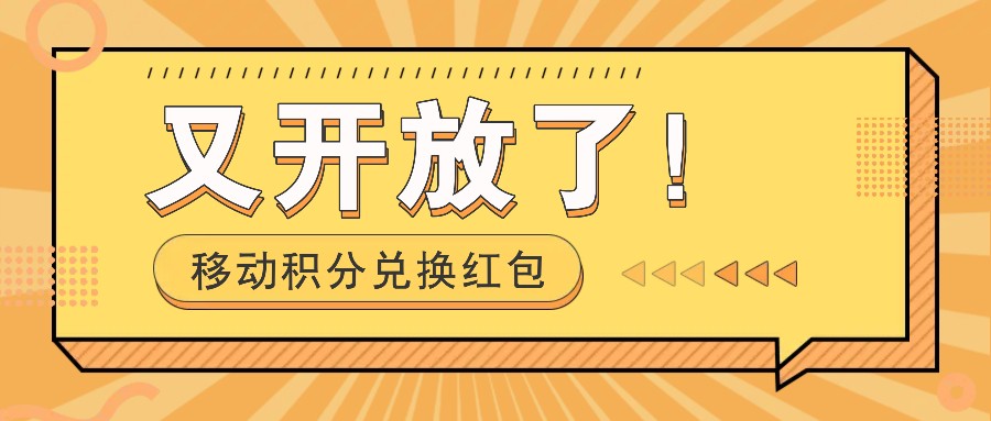 移动积分兑换红包又开放了！，发发朋友圈就能捡钱的项目，，一天几百-腾渊网创