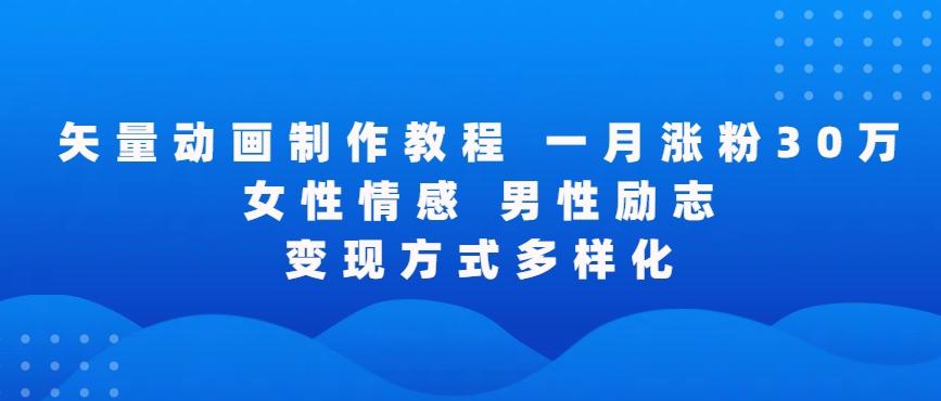 矢量动画制作全过程，全程录屏，让你的作品收获更多点赞和粉丝【揭秘】-腾渊网创