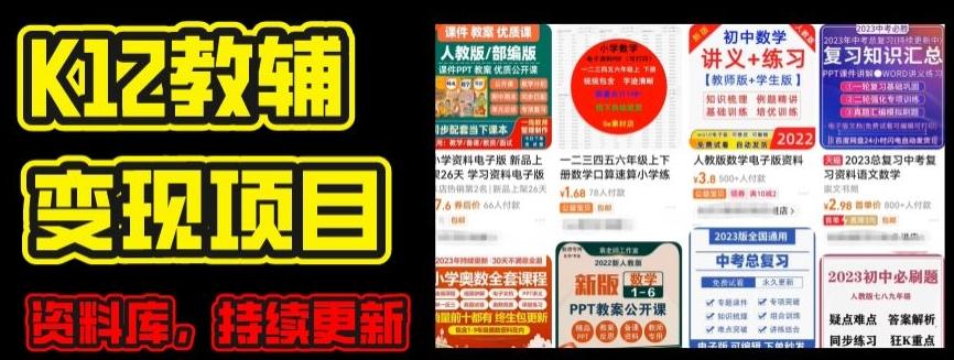 2024年K12学科资料变现项目，实操教程，附资料库每天更新(家长可自用)-腾渊论坛