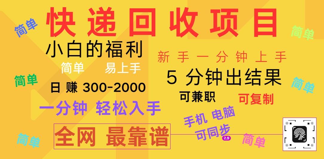 快递回收项目，电脑/手机通用，小白一分钟出结果，可复制，可长期干，日赚300~2000-腾渊论坛