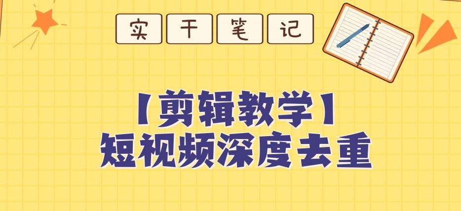 【保姆级教程】短视频搬运深度去重教程-腾渊网创