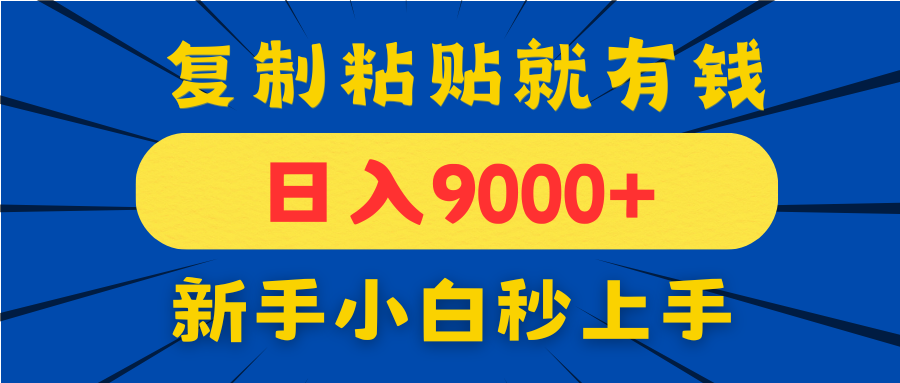 手机发评论就有收益，一单10元日入9000+，新手小白复制粘贴秒上手-腾渊网创