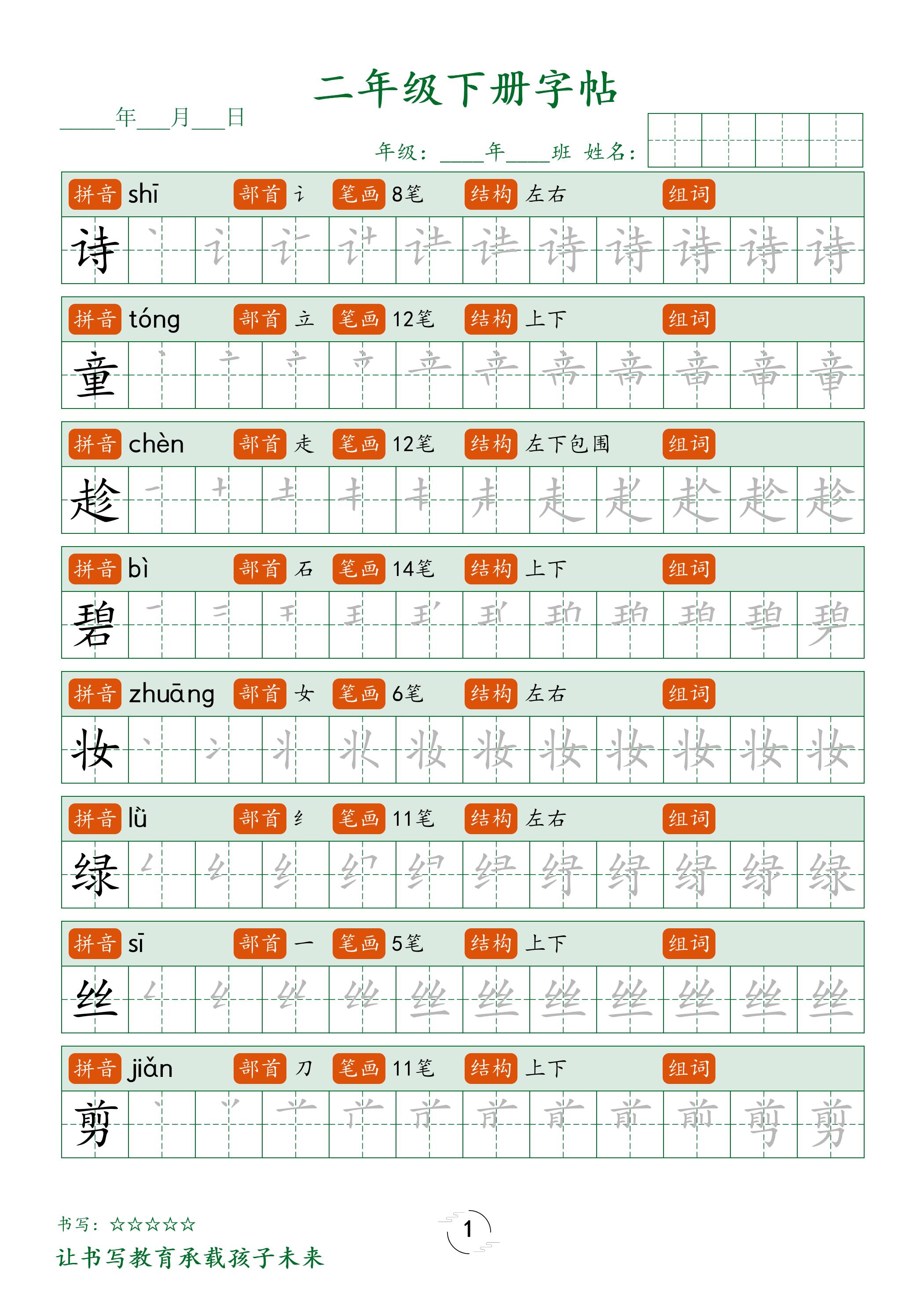 二年级语文下册笔顺同步字帖58页-腾渊网创