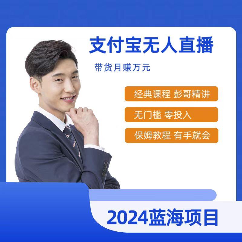 最新支付宝无人直播课程，2024年最稳项目，保姆教程，小白轻松上手日入500+-腾渊网创