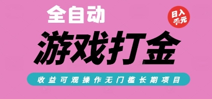 全自动热门游戏打金搬砖，收益可观日入10张，游戏内零氪金，长期稳定可做【揭秘】-腾渊网创