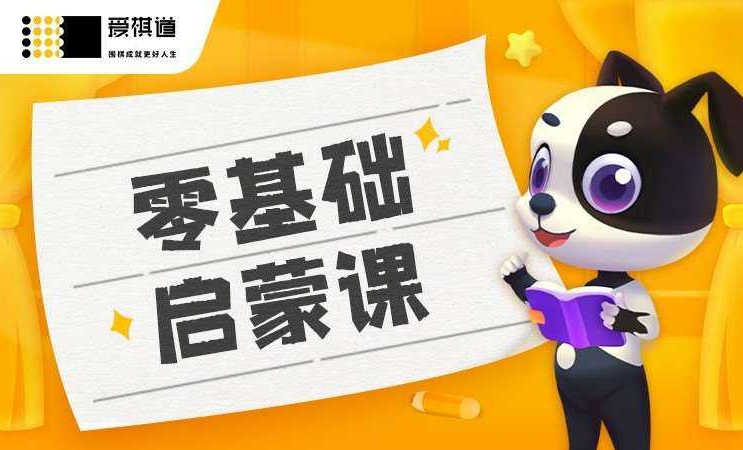 爱棋道少儿围棋1到6段全套课程-腾渊论坛