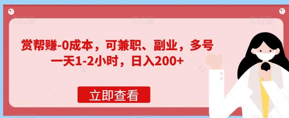 赏帮赚-0成本，可兼职、副业，多号一天1-2小时，日入200+-腾渊论坛