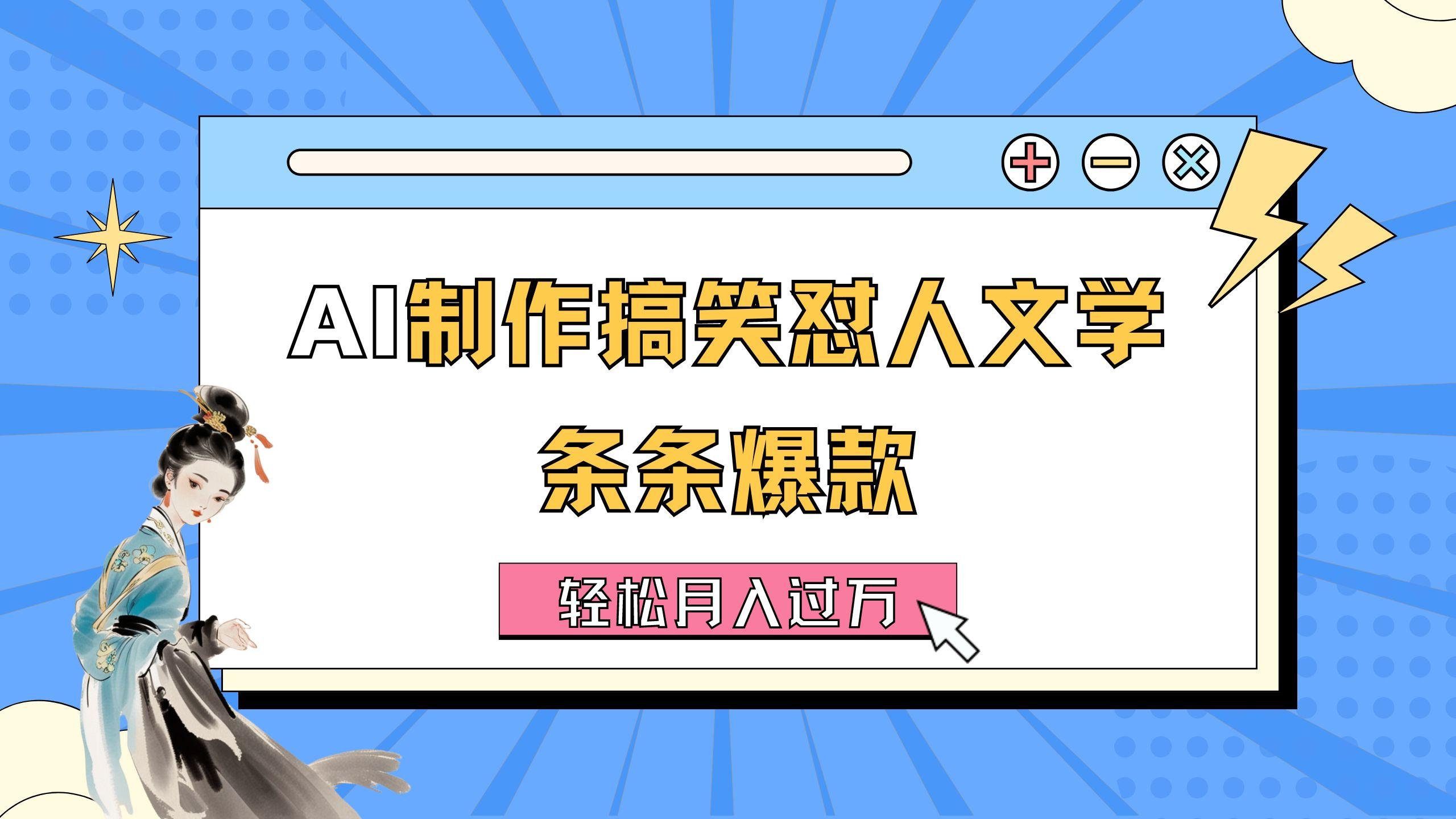 AI制作搞笑怼人文学 条条爆款 轻松月入过万-详细教程-腾渊论坛