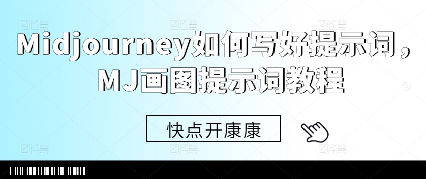 Midjourney如何写好提示词，MJ画图提示词教程-腾渊论坛
