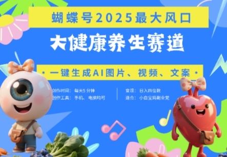 蝴蝶号器官养生赛道+豆包，AI快速产出爆款视频，起号快，带货超级猛，日入四位数-腾渊论坛