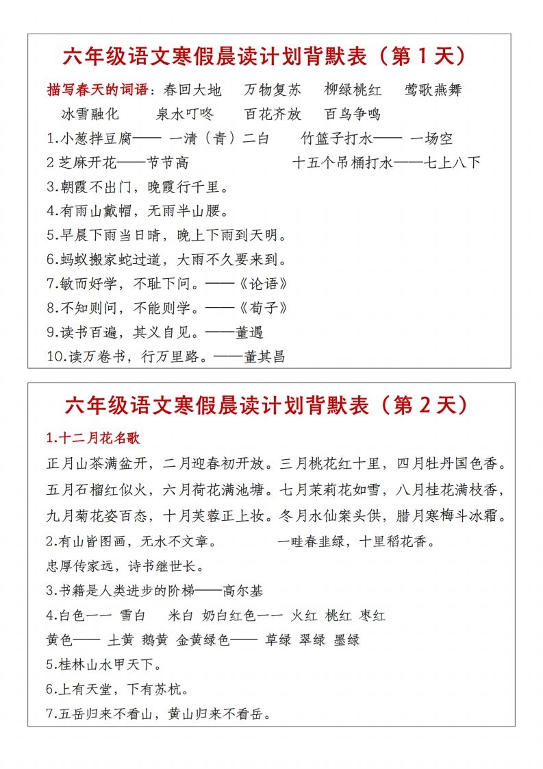 六年级下语文晨读计划背默表-腾渊网创
