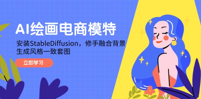 AI绘画电商模特，安装StableDiffusion，修手融合背景，生成风格一致套图-腾渊论坛