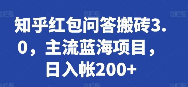 知乎红包问答搬砖3.0，主流蓝海项目，日入帐200+【揭秘】-腾渊网创