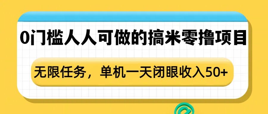 0门槛人人可做的搞米零撸项目，无限任务，单机一天闭眼收入50+-腾渊网创