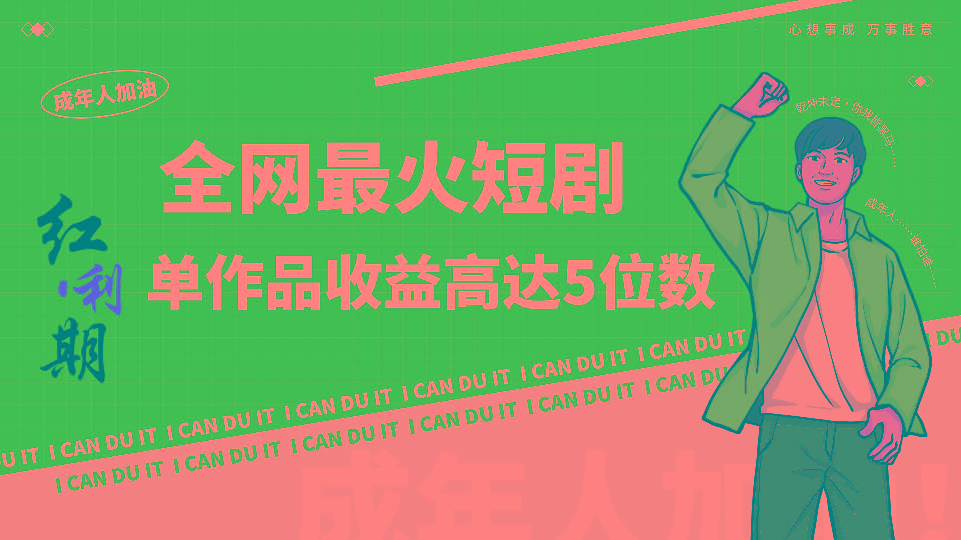 一刀不剪！2024最火短剧创业小白宝妈的福音副业月入万＋不是事-腾渊网创