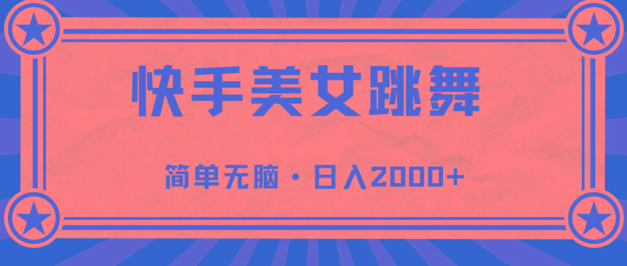 快手美女直播跳舞，0基础-可操作，轻松日入2000+-腾渊网创