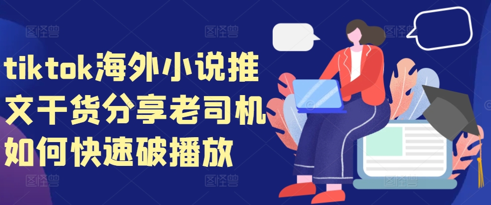 tiktok海外小说推文干货分享，老司机如何快速破播放-腾渊网创