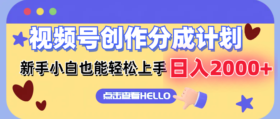 视频号创作分成计划  新手小白也能轻松上手 无脑搬运简单操作 日入2000+-腾渊网创