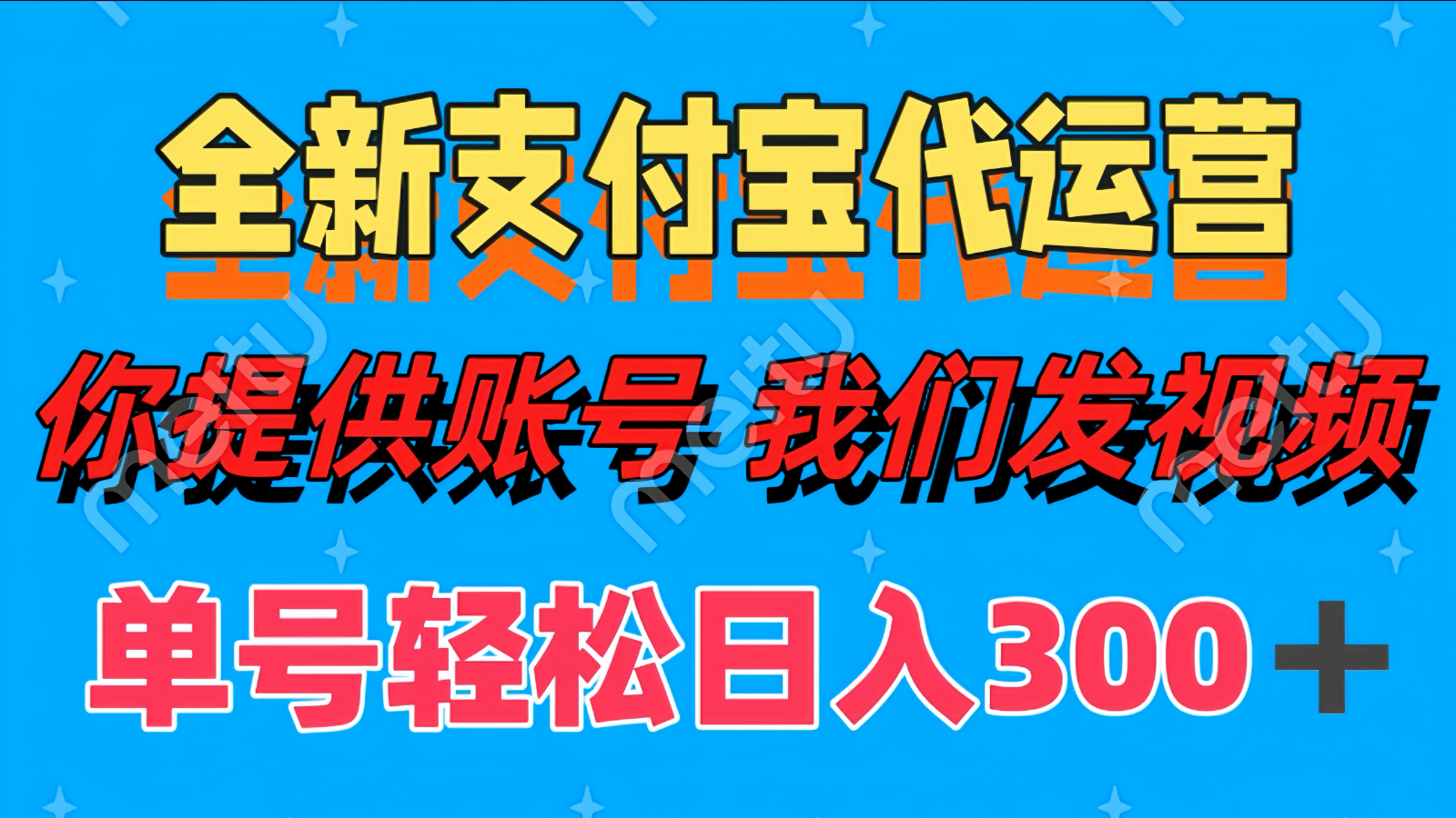 单号轻松日入300+ 全新支付宝代运营你提供账号 我们发视频-腾渊论坛