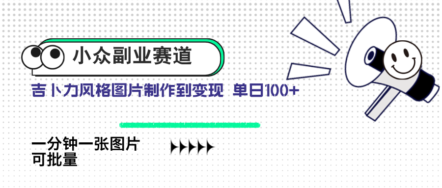 小众副业赛道 吉卜力图片售卖 单日100+ AI一键生成-腾渊论坛