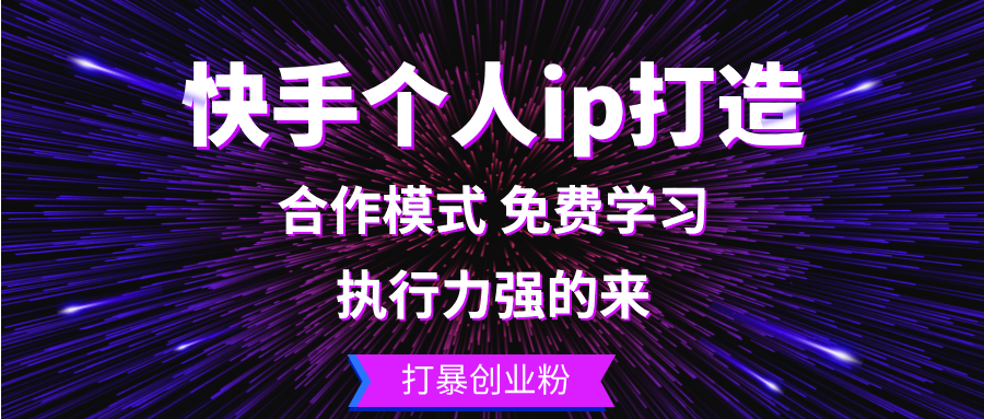 快手个人ip打造：执行力强的来 打暴创业粉-腾渊网创