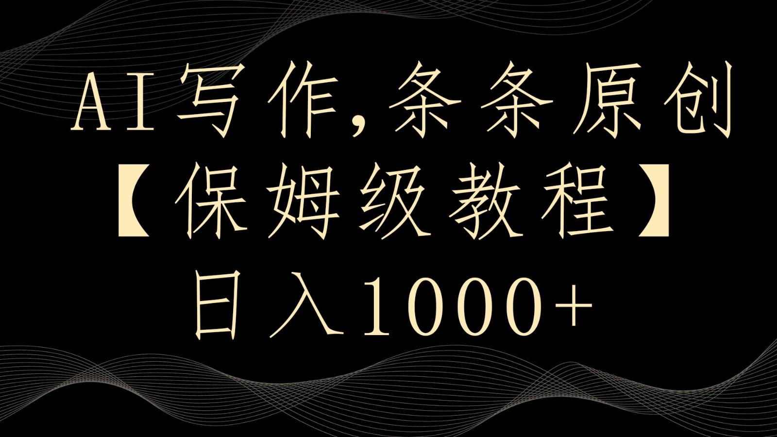 AI写作4.0，条条原创，多平台发布，轻松日入1000+-腾渊网创