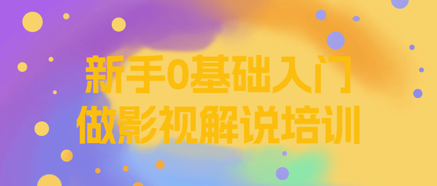 新手0基础入门做影视解说培训-腾渊论坛