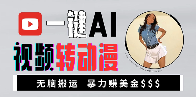 海外美女AI视频转动漫，高收益暴力搬运，新手福音，轻松赚美金-腾渊网创