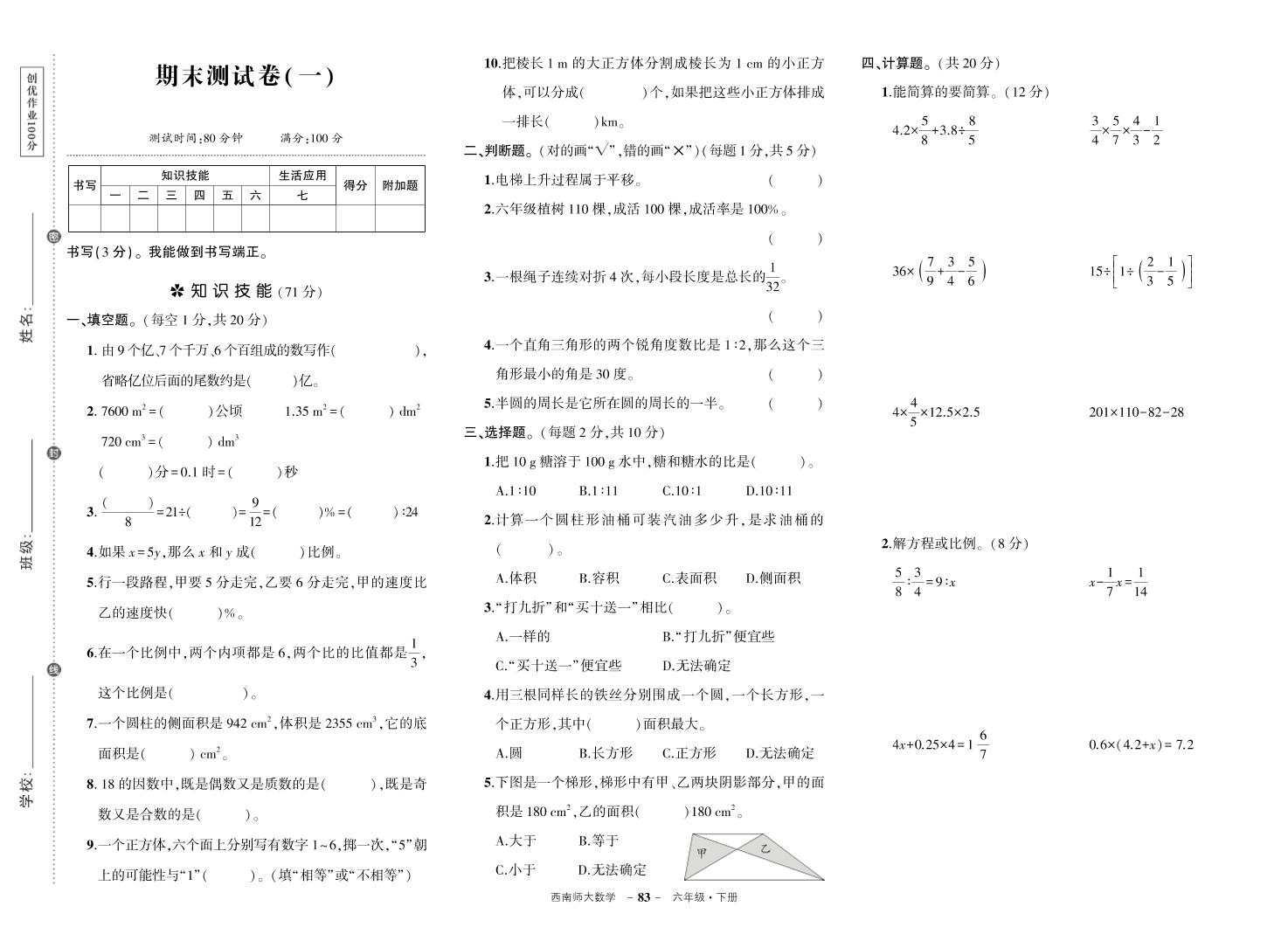 西师六下数学期末测试卷-腾渊网创