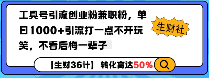 工具号引流创业粉兼职粉，单日1000+引流打一点不开玩笑，不看后悔一辈子【揭秘】-腾渊网创