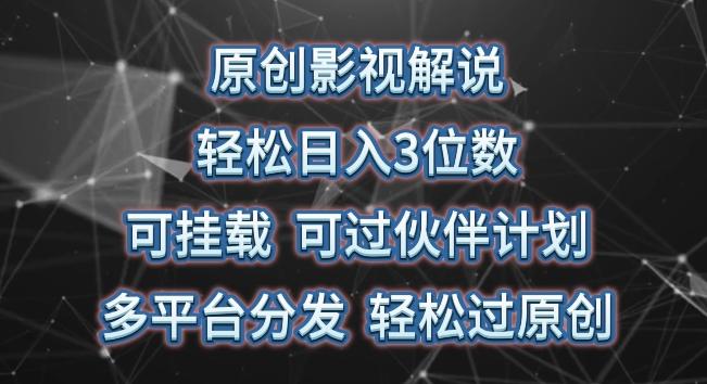原创影视解说，轻松日入3位数，可挂载，可过伙伴计划，多平台分发轻松过原创【揭秘】-腾渊网创