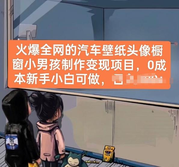 火爆全网的汽车壁纸头像橱窗小男孩制作变现项目，0成本新手小白可做-腾渊网创