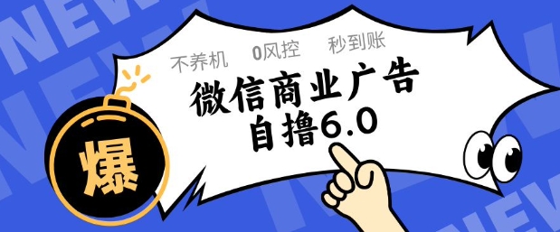 微信商业广告自撸玩法6.0，不养机，0封控，单号50+可矩阵操作【揭秘】-腾渊论坛