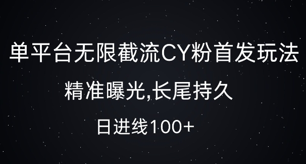 单平台无限截流创业粉首发玩法，精准曝光，长尾持久，日引流100+【揭秘】-腾渊网创