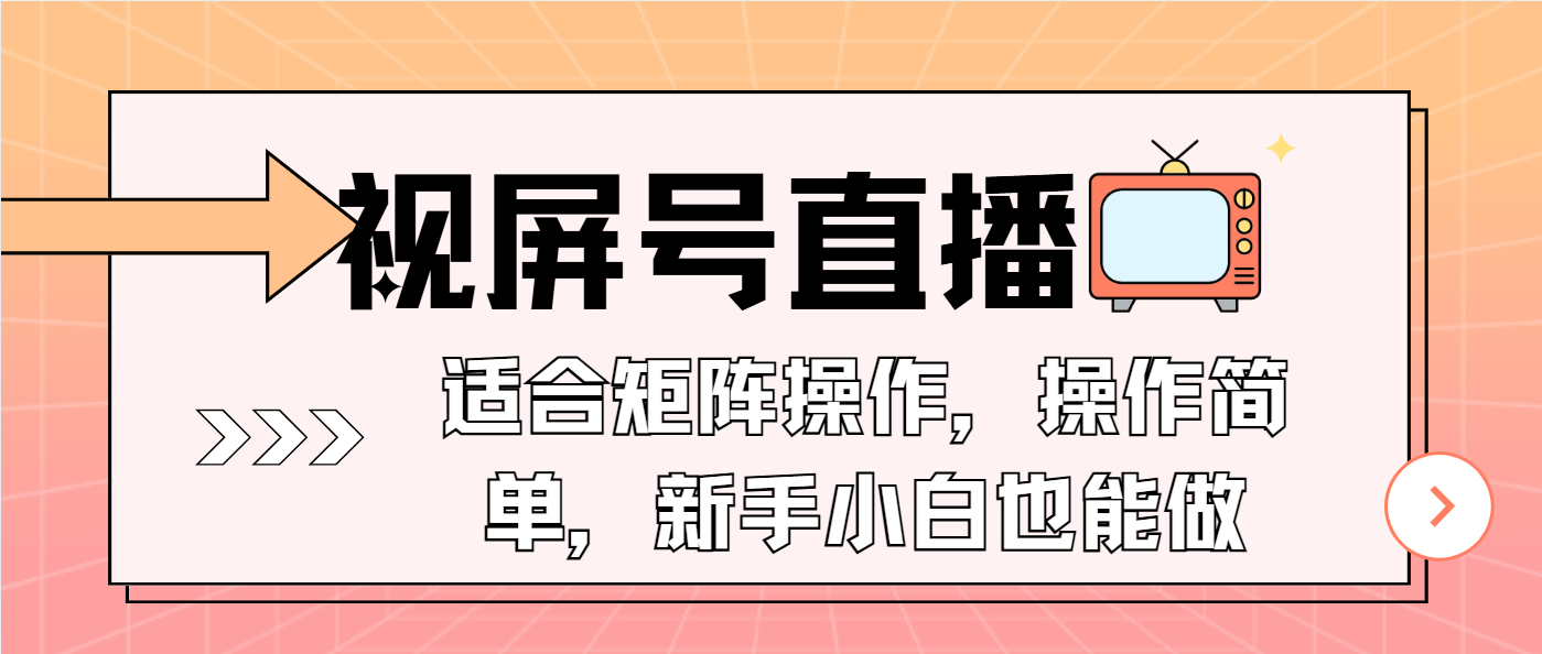 视屏号直播，适合矩阵操作，操作简单， 一部手机就能做，小白也能做，...-腾渊网创