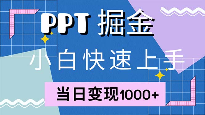 快速上手！小红书简单售卖PPT，当日变现1000+，就靠它(附1W套PPT模板-腾渊网创