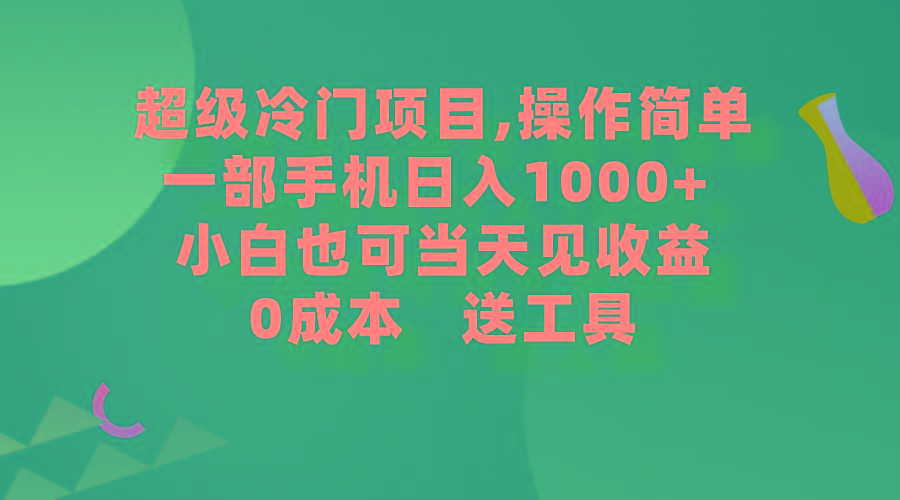 (9291期)超级冷门项目,操作简单，一部手机轻松日入1000+，小白也可当天看见收益-腾渊网创