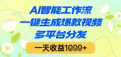 AI智能工作流，一键生成爆款视频，多平台分发，一天收益1k+【揭秘】-腾渊网创