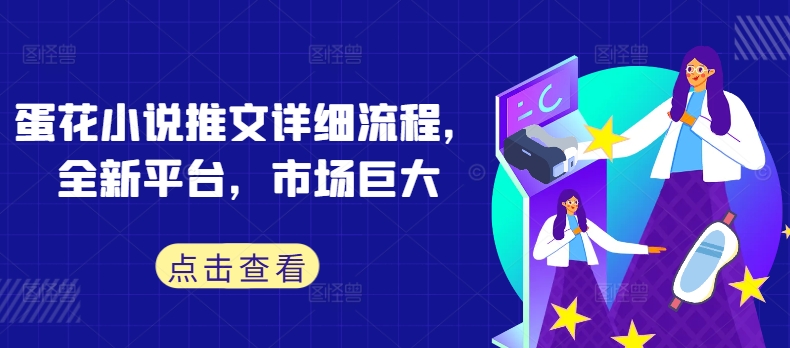 蛋花小说推文详细流程，全新平台，市场巨大-腾渊网创