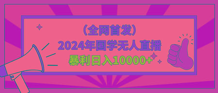 2024年国学无人直播暴力日入10000+小白也可操作-腾渊网创