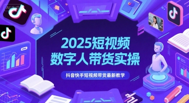 2025短视频数字人带货实操，抖音快手短视频带货最新教学-腾渊网创