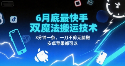 6月底最新快手双魔法搬运技术，3分钟一条，一刀不剪无脑搬，安卓苹果都可以-腾渊网创