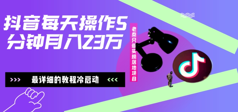 在抖音每天操作5分钟、仅靠发两张图片月入2万，最详细的教程冷启动-腾渊论坛