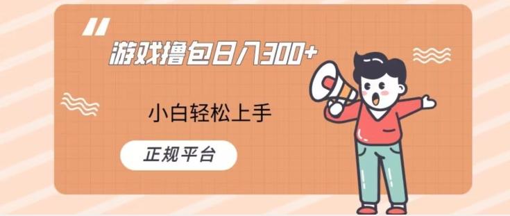 游戏撸包日入300，小白轻松上手，正规平台-腾渊网创