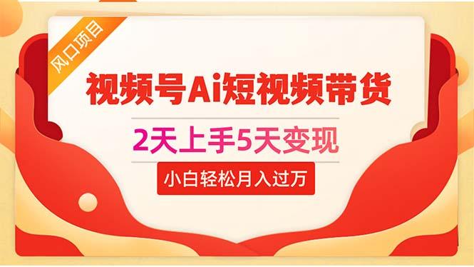 2天上手5天变现视频号Ai短视频带货0粉丝0基础小白轻松月入过万-腾渊论坛