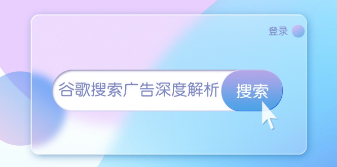 谷歌搜索广告深度解析：从开户到插件安装，再到询盘转化与广告架构解析-腾渊网创