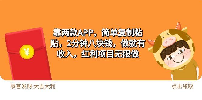 (9990期)2靠两款APP，简单复制粘贴，2分钟八块钱，做就有收入，红利项目无限做-腾渊网创