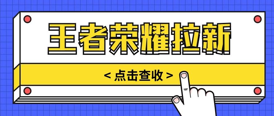 通过王者荣耀残局挑战拉新项目，8元/单。推广渠道多样，操作简单。-腾渊网创
