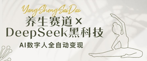 养生赛道+DeepSeek黑科技：AI数字人全自动变现，小白也能月入过W-腾渊论坛