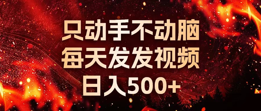 种草平台发短视频，只动手不动脑，每天发发视频，日入500+-腾渊论坛